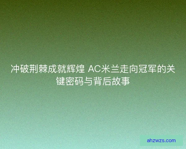 冲破荆棘成就辉煌 AC米兰走向冠军的关键密码与背后故事